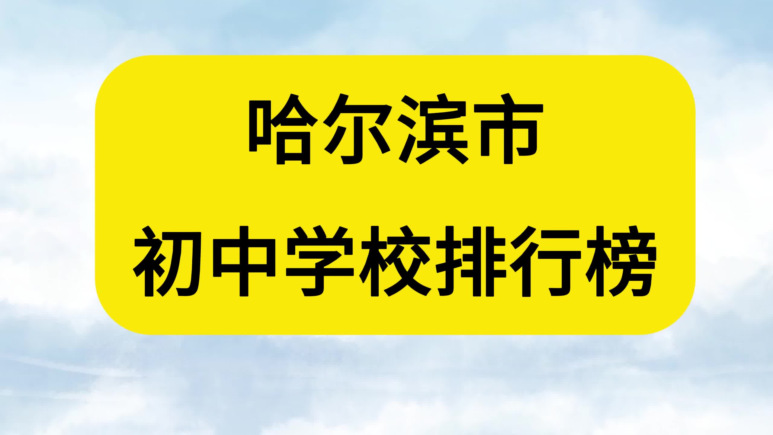 哈尔滨市初中学校排行榜哔哩哔哩bilibili