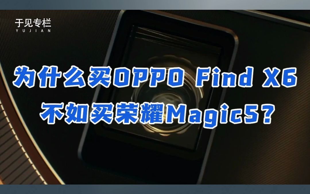 为什么买OPPO Find X6不如买荣耀Magic5?哔哩哔哩bilibili