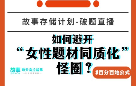 小说如何避开“女性题材”同质化怪圈?资深编辑在线讲解!哔哩哔哩bilibili