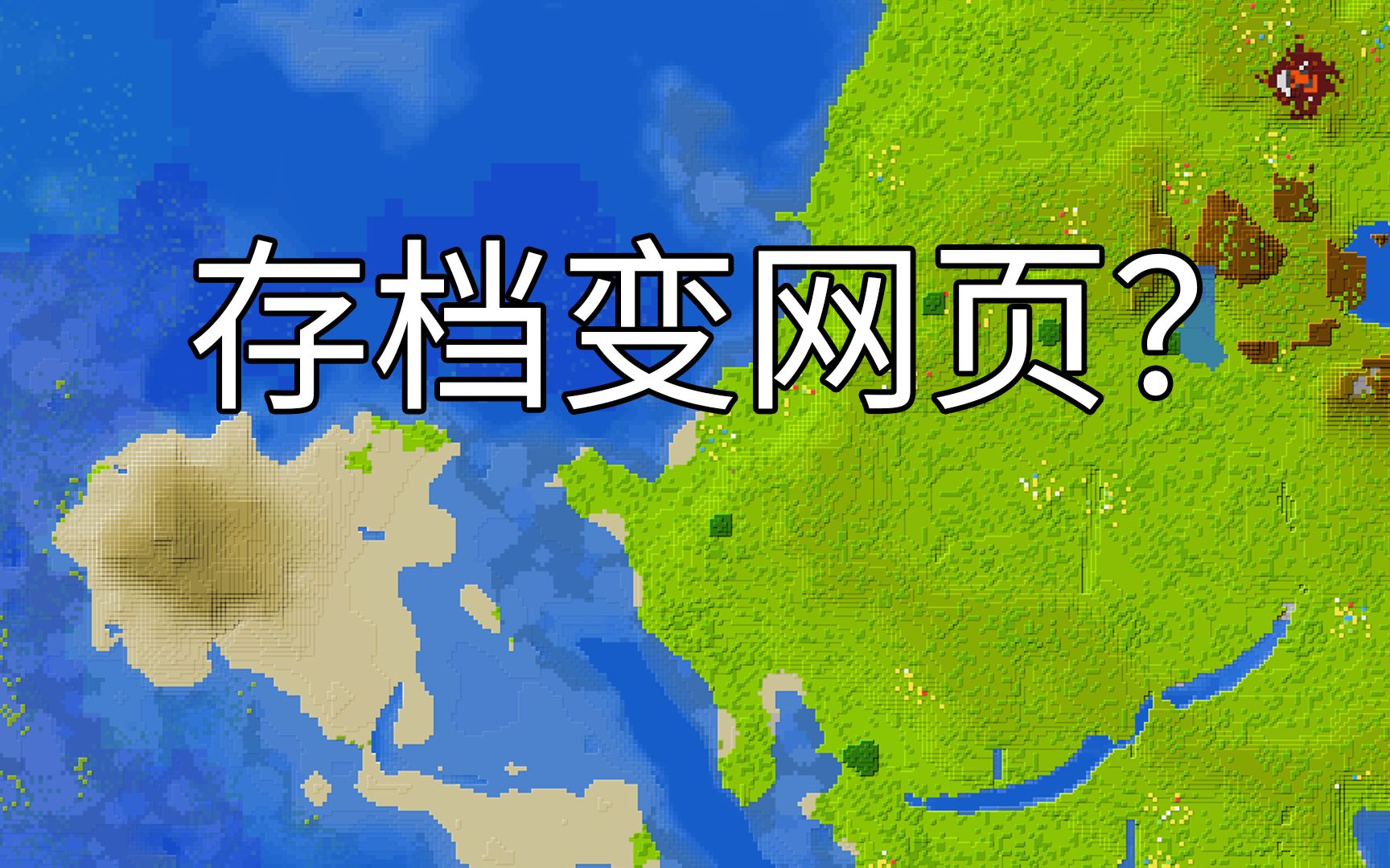 留住记忆,把你的存档变成网页或者图片.我的世界uNmINeD工具单机游戏热门视频