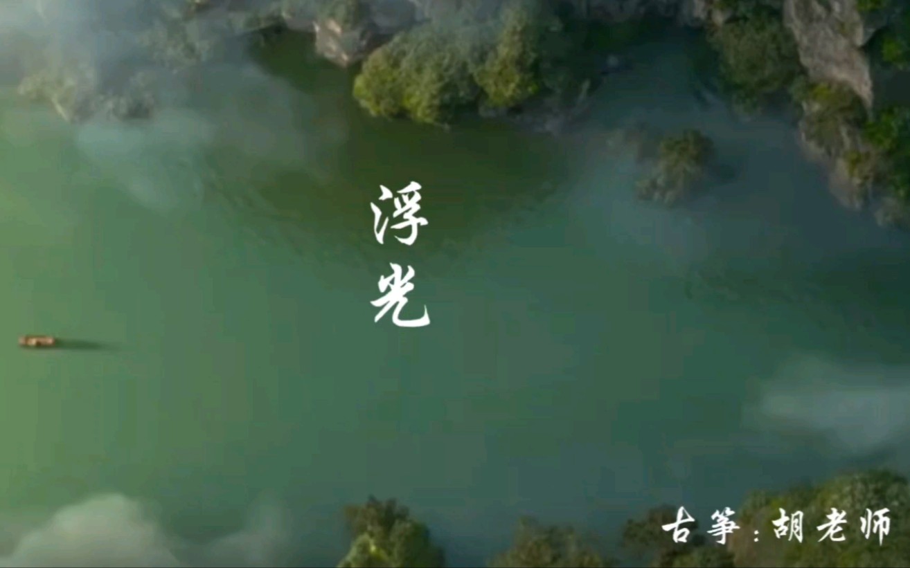 《浮光》回头看,轻舟已过万重山,向前看,前路漫漫亦灿灿;抬头看,人间烟火甚灿烂;低头看,万里征程心哔哩哔哩bilibili