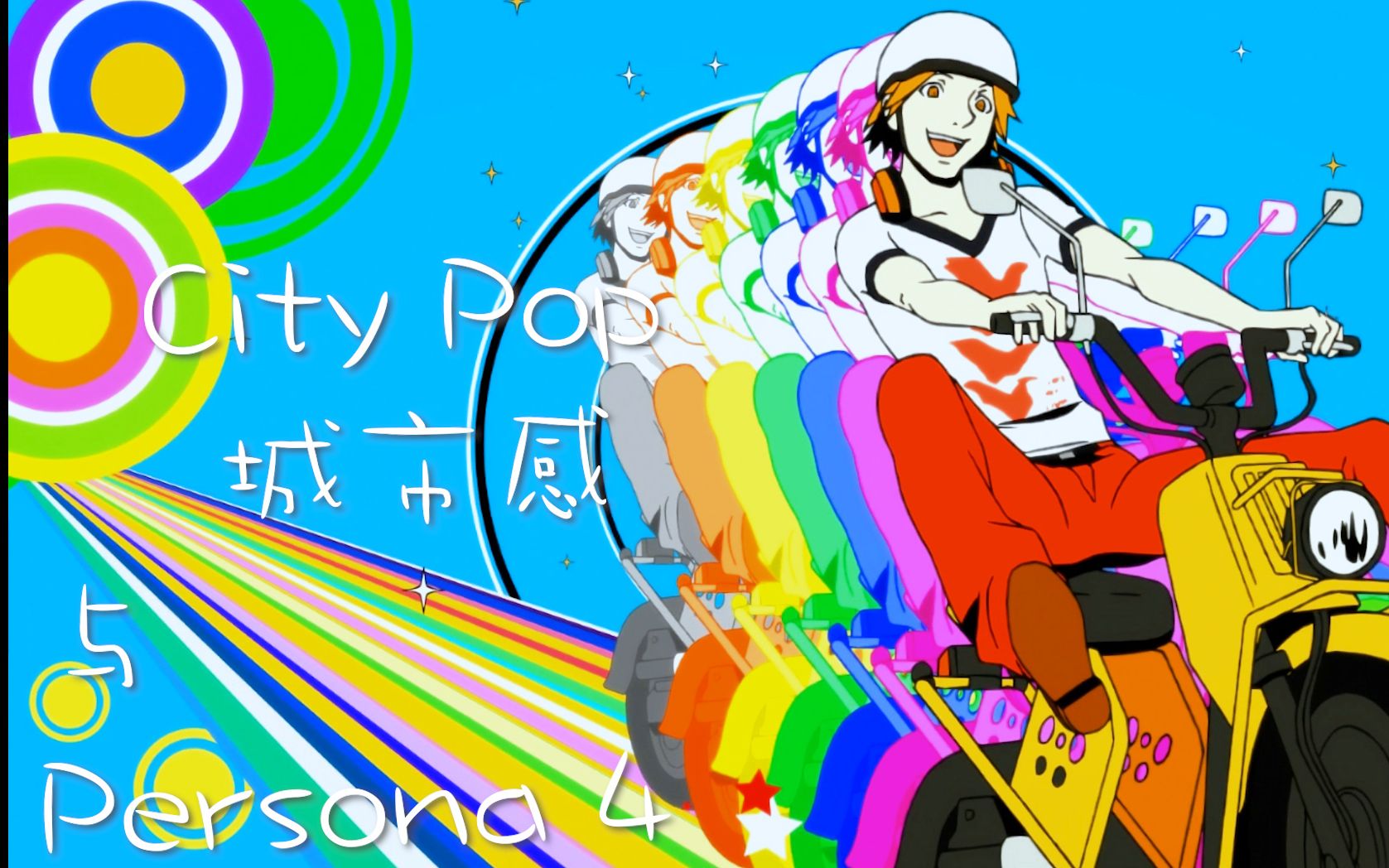 【p4】city pop与城市感?从女神异闻录4出发 浅谈什么是音乐中的城市感哔哩哔哩bilibili