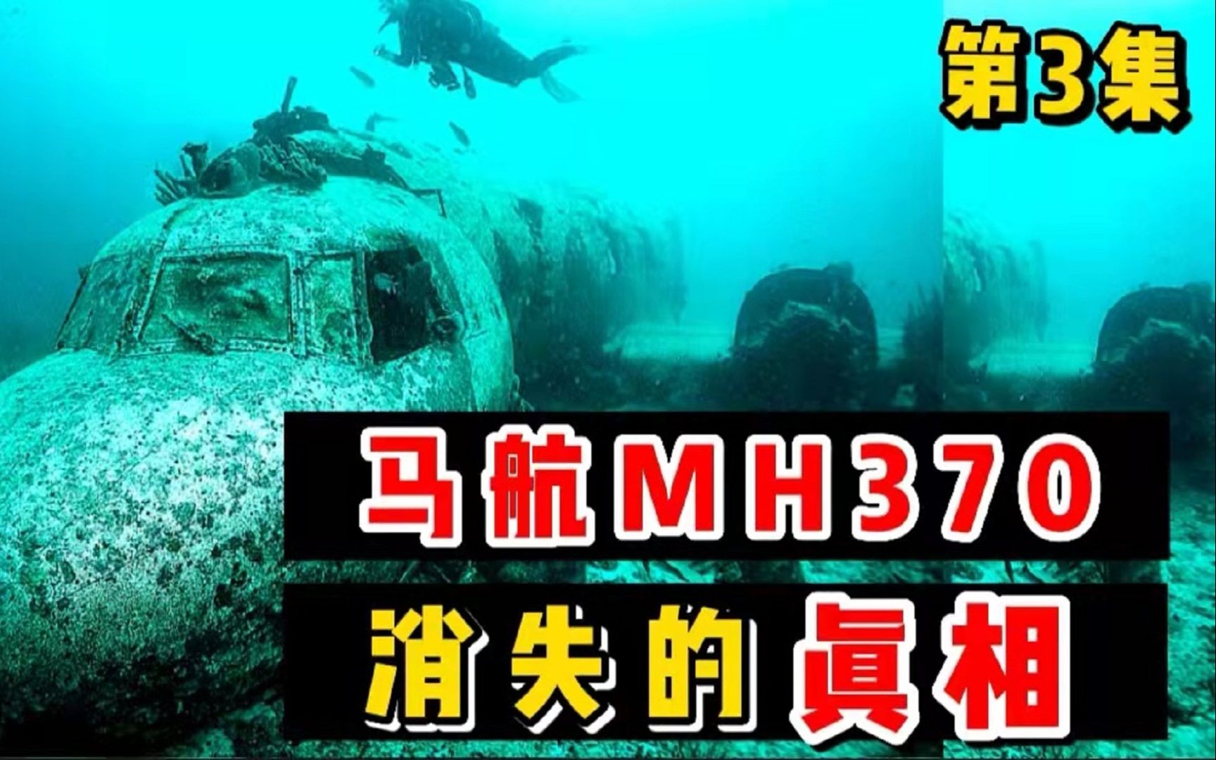 马航,MH370.失踪的真相,到底有多黑暗.你知道么?(第3集)哔哩哔哩bilibili