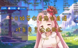 Download Video: 【扇宝】9分钟带你回顾扇宝10.10直播的回应