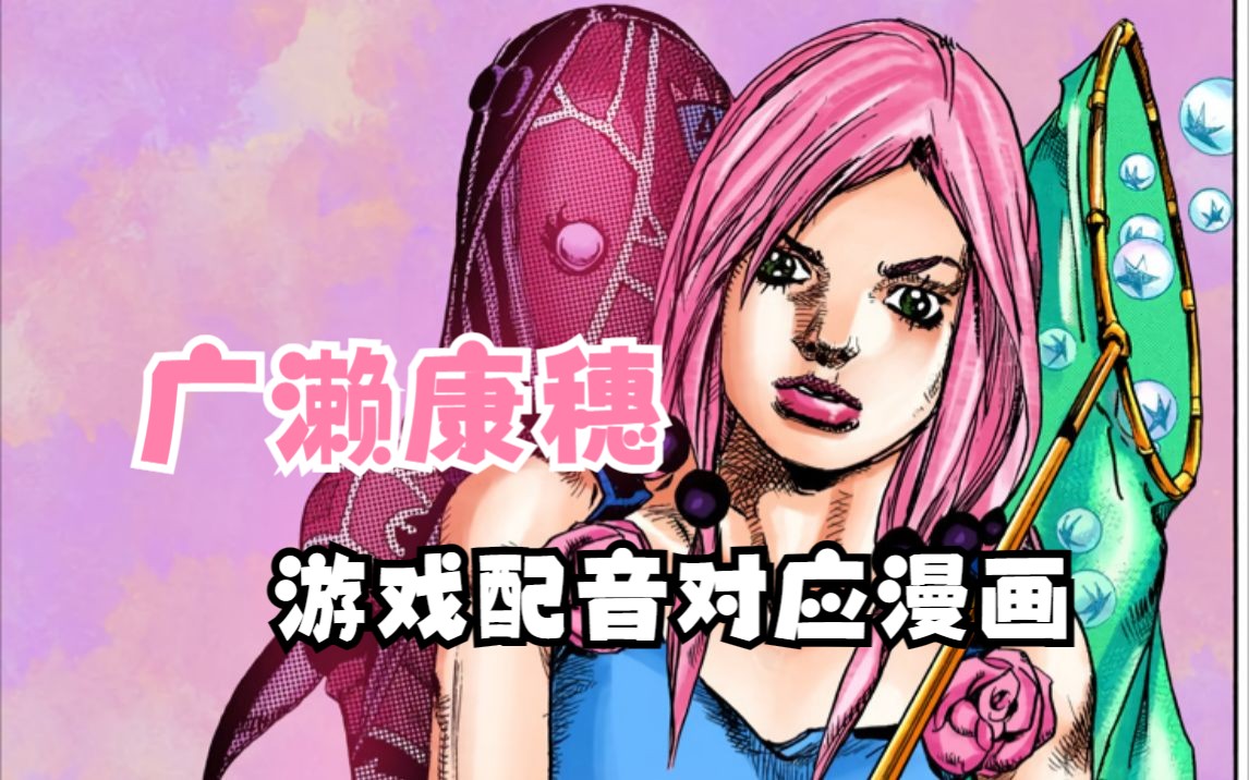 【广濑康穗】游戏配音的对应漫画