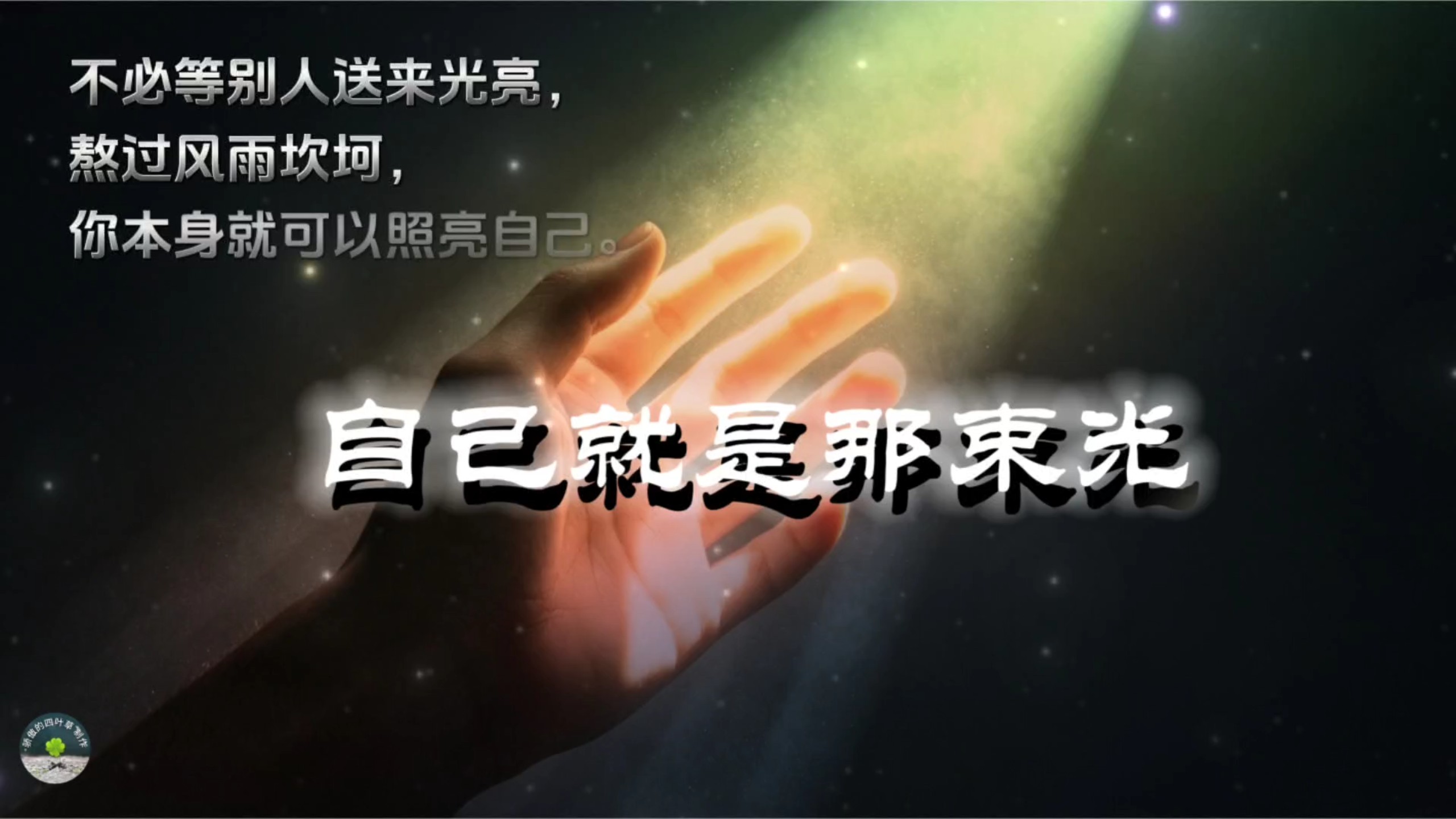 《自己就是那束光》无需等待他人来照亮自己