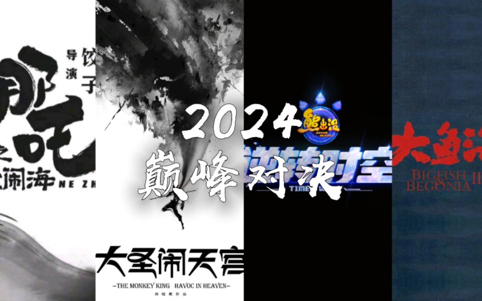 [图]真•2024 巅峰对决