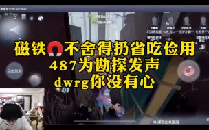 Download Video: 【487】勘探削弱后不舍得扔磁铁，省吃俭用才有一块小磁铁，dwrg你没有心！