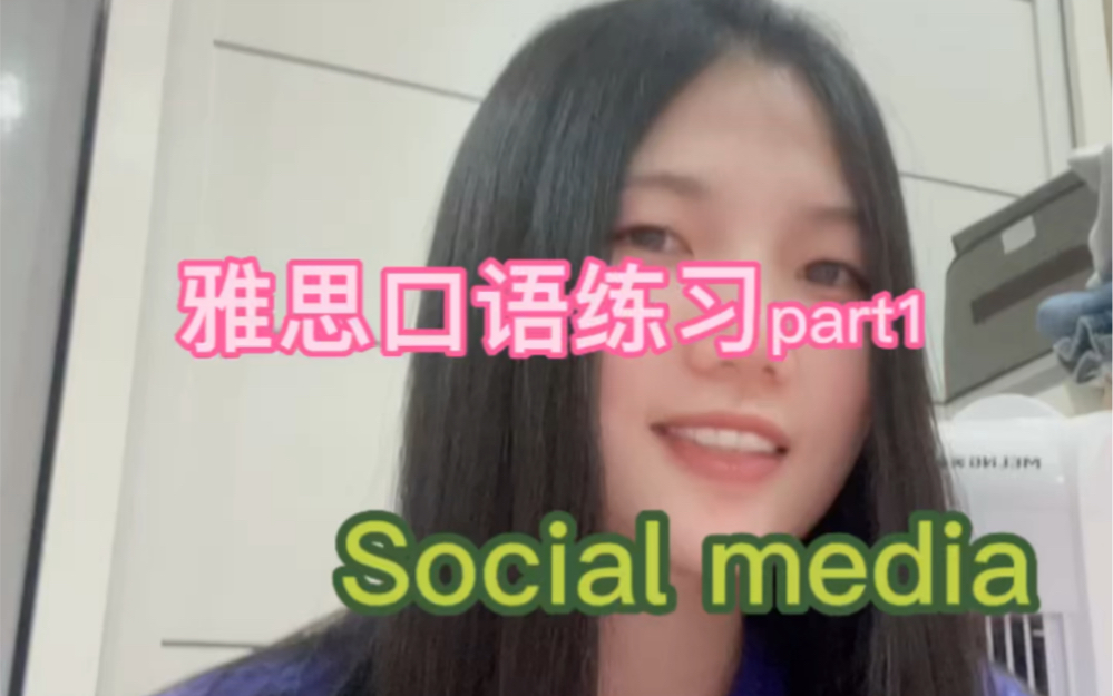 雅思口语part1| social media哔哩哔哩bilibili