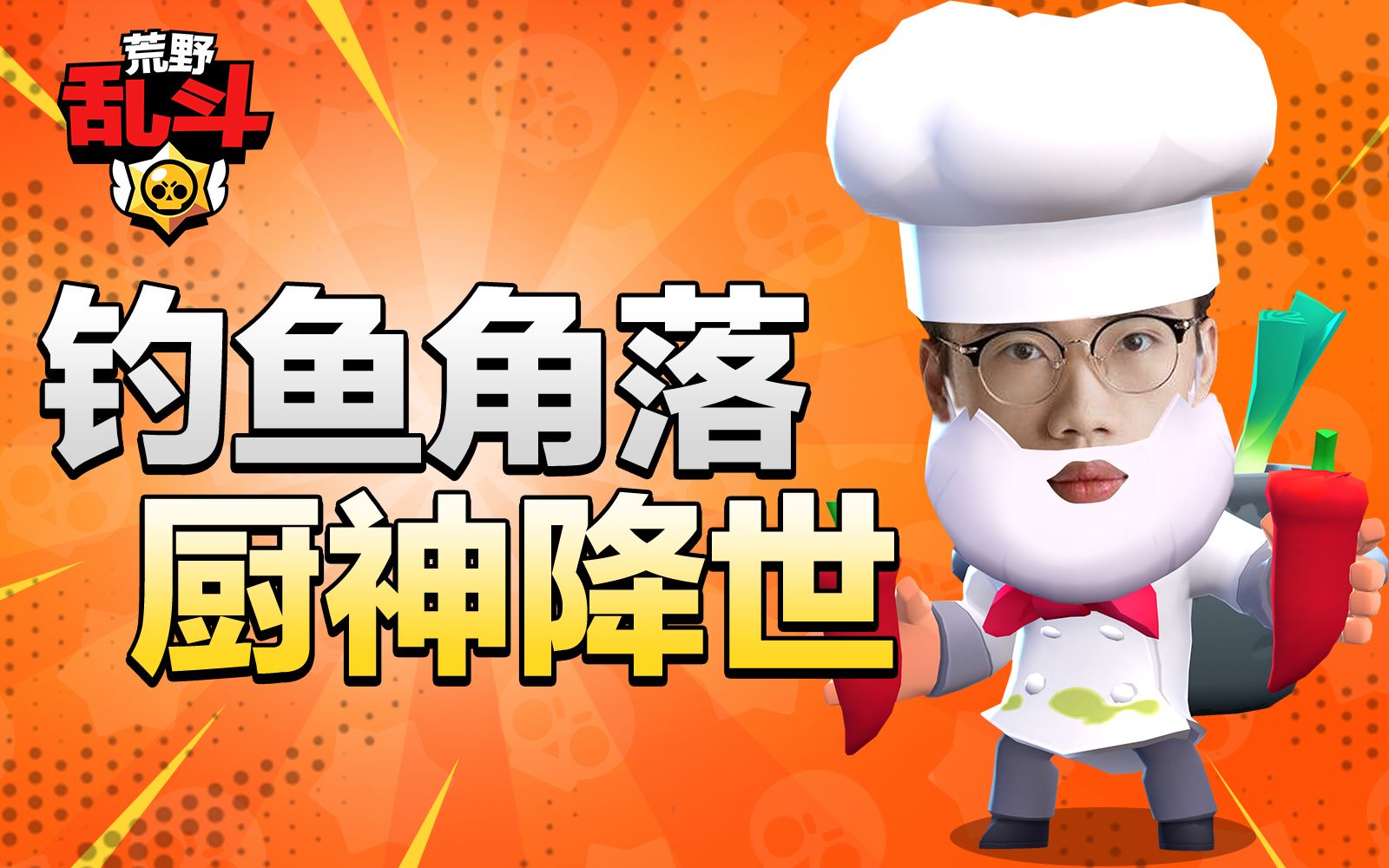 流浪者厨神篇流浪者倒立洗头的视频飒荒野乱斗