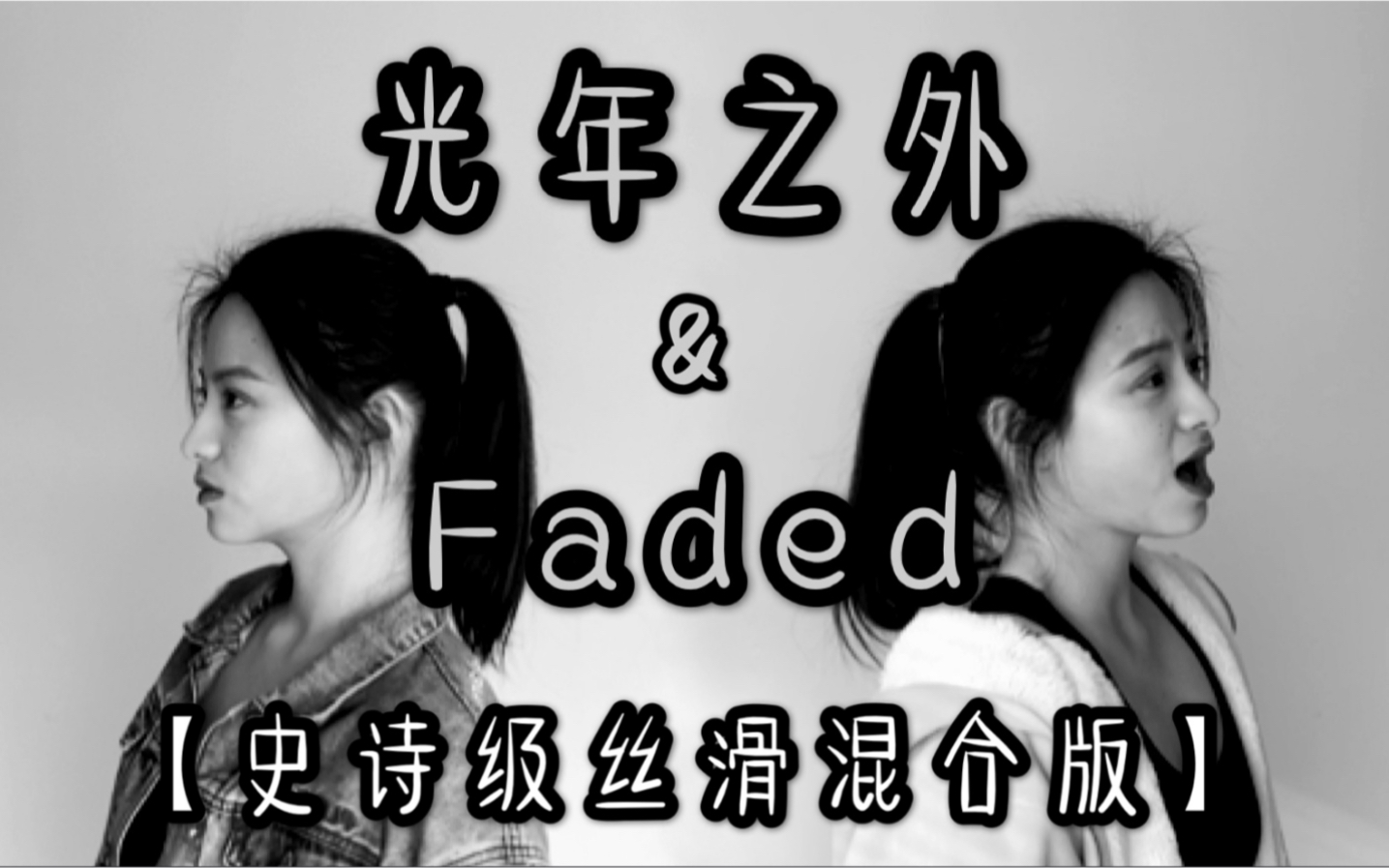 [图]YAYA|不修音翻唱·【光年之外&Faded】史诗级丝滑混合！