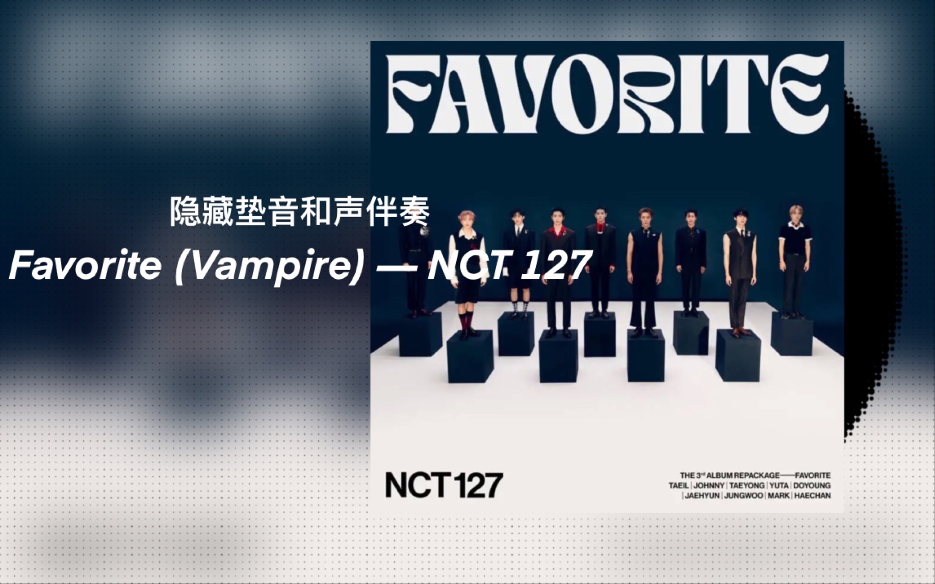 [图]【NCT 127 - Favorite (Vampire)】和声伴奏