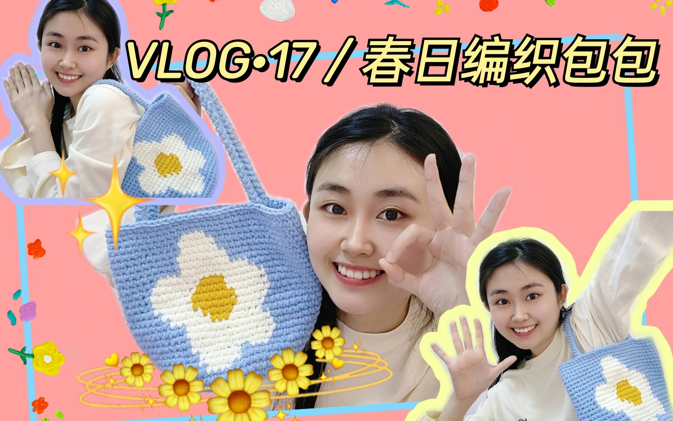 [图]vlog·17/春天就要背春天的包❤DIY编织包包的又双叒挑战！