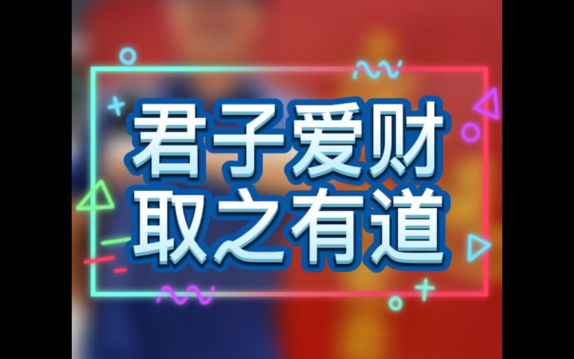 君子爱财取之有道