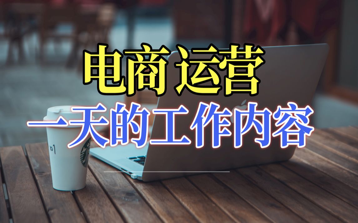 [图]电商运营日常工作内容是什么？每天都重点做哪些事情呢？我以前做运营的时候常做的8件事