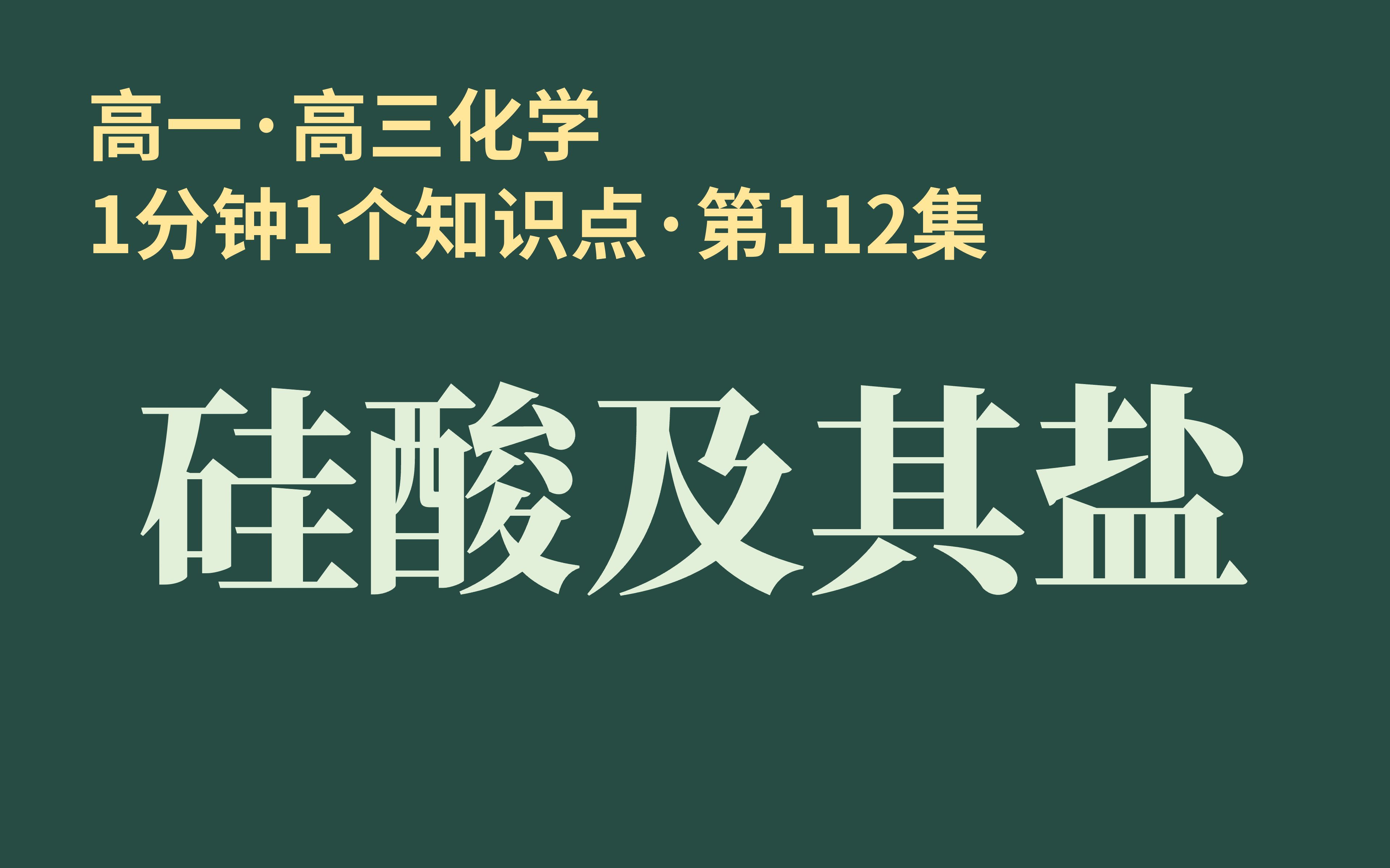 [1分钟1个知识点] 第112集 硅酸及其盐 | 食品干燥剂“硅胶”是什么??哔哩哔哩bilibili