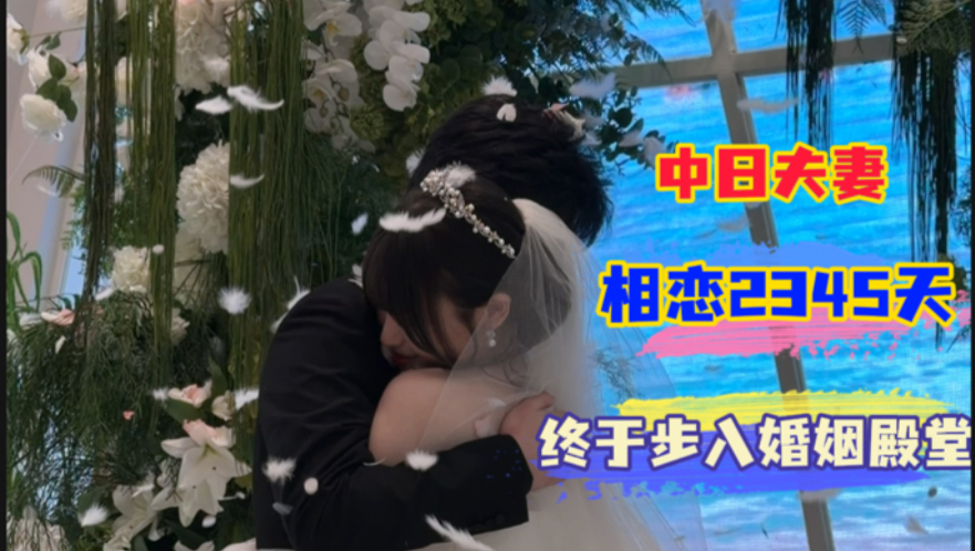 中日情侣相恋2345天，在今天修成正果！