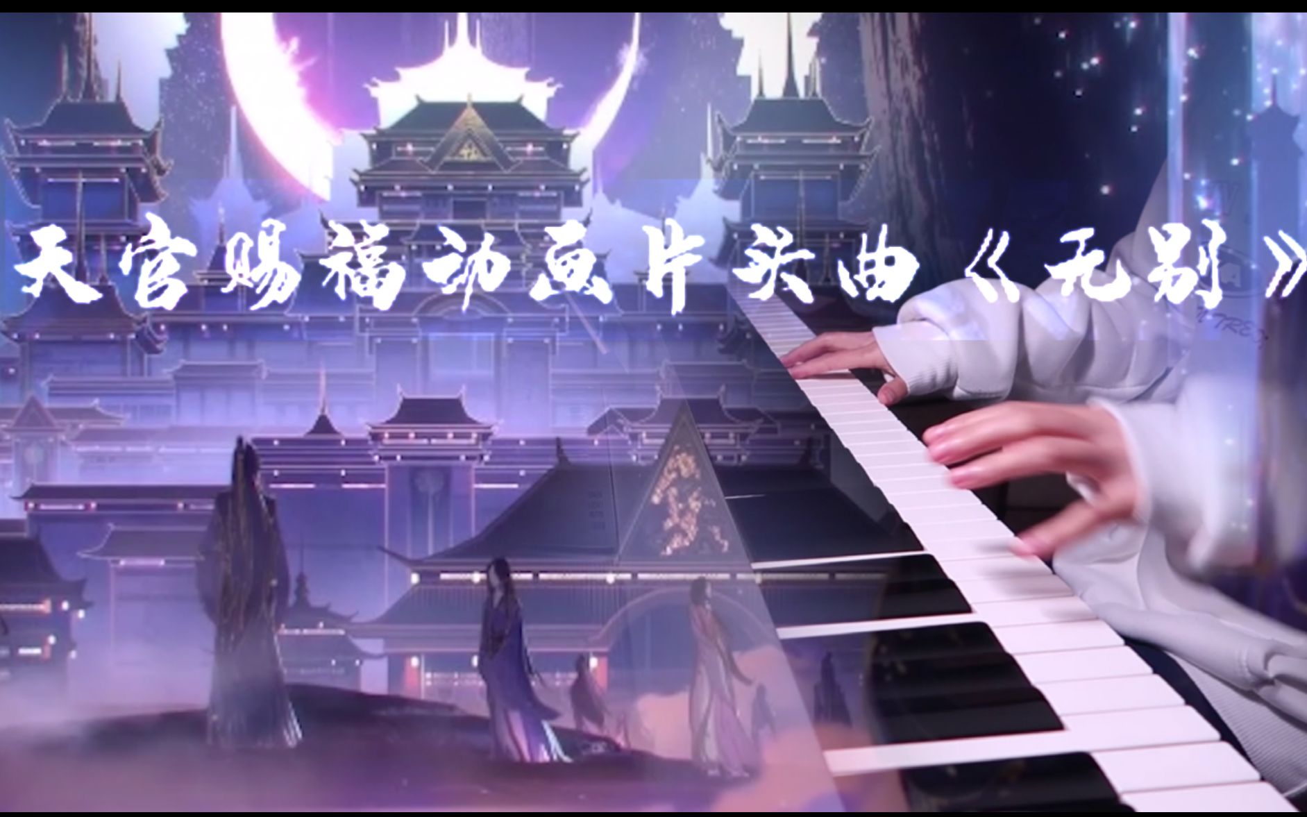 天官赐福片头曲《无别》倾情钢琴演奏 好听的即兴版!