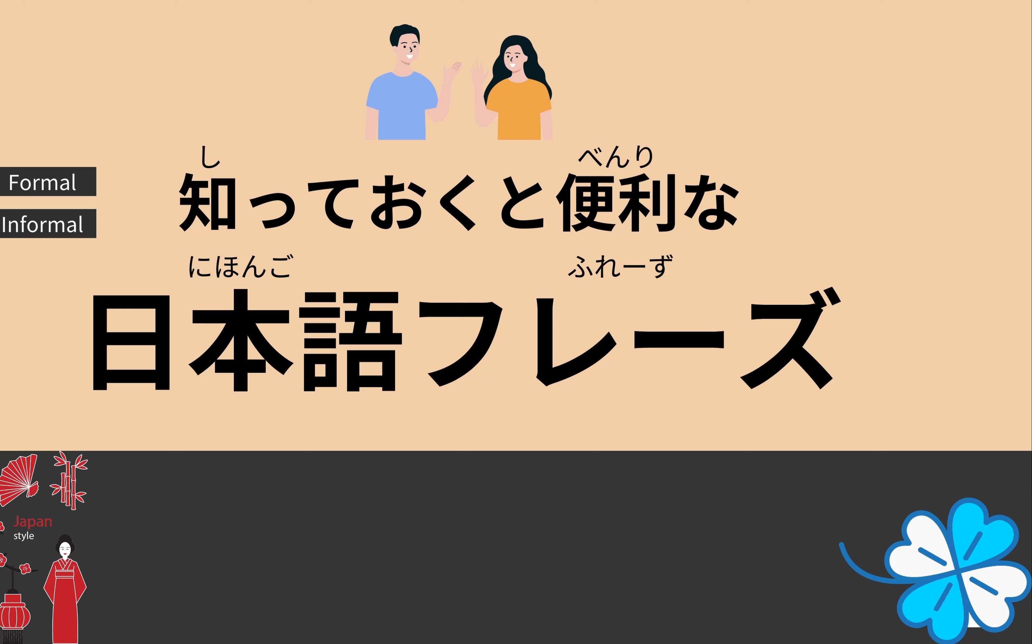 015-学习日语播客初学者正式与非正式-10分钟简单日语听力///10
