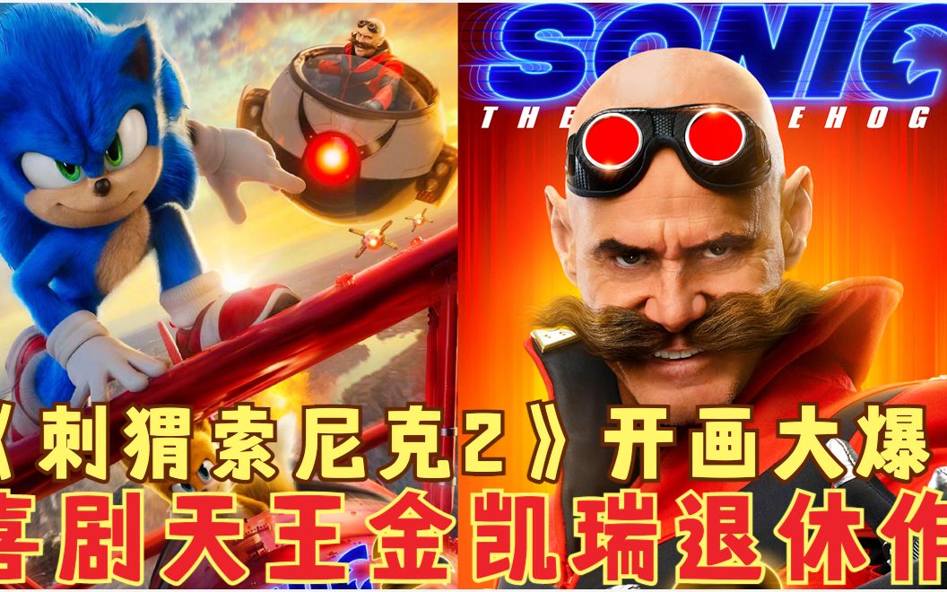 活动作品口袋电影君北美票房刺猬索尼克2开画大爆7200万美元喜剧天王