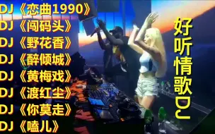 Download Video: 2022劲爆车载DJ《闯码头》《野花香》《醉倾城》《黄梅戏》《渡红尘》《嗑儿》