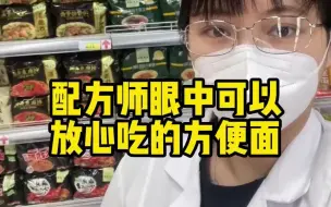 Descargar video: 配方师眼中的方便面，你喜欢的上榜了吗？#泡面 #方便面 #速食 #测评