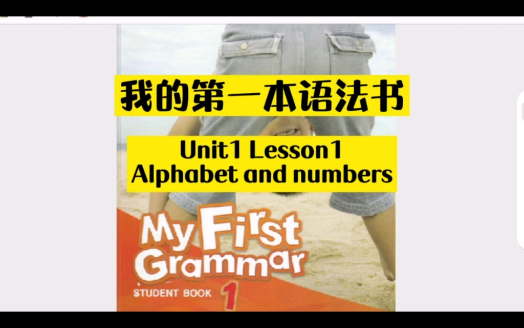 [图]我的第一本语法书 My First Grammar 1 Unit1 Lesson1 Alphabet and Numbers 小学英语语法练习讲解