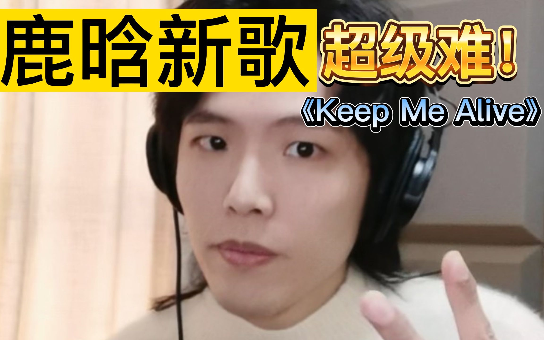 [图]鹿晗新歌挑战《Keep Me Alive》这也太难了吧！唱完都要晕厥了