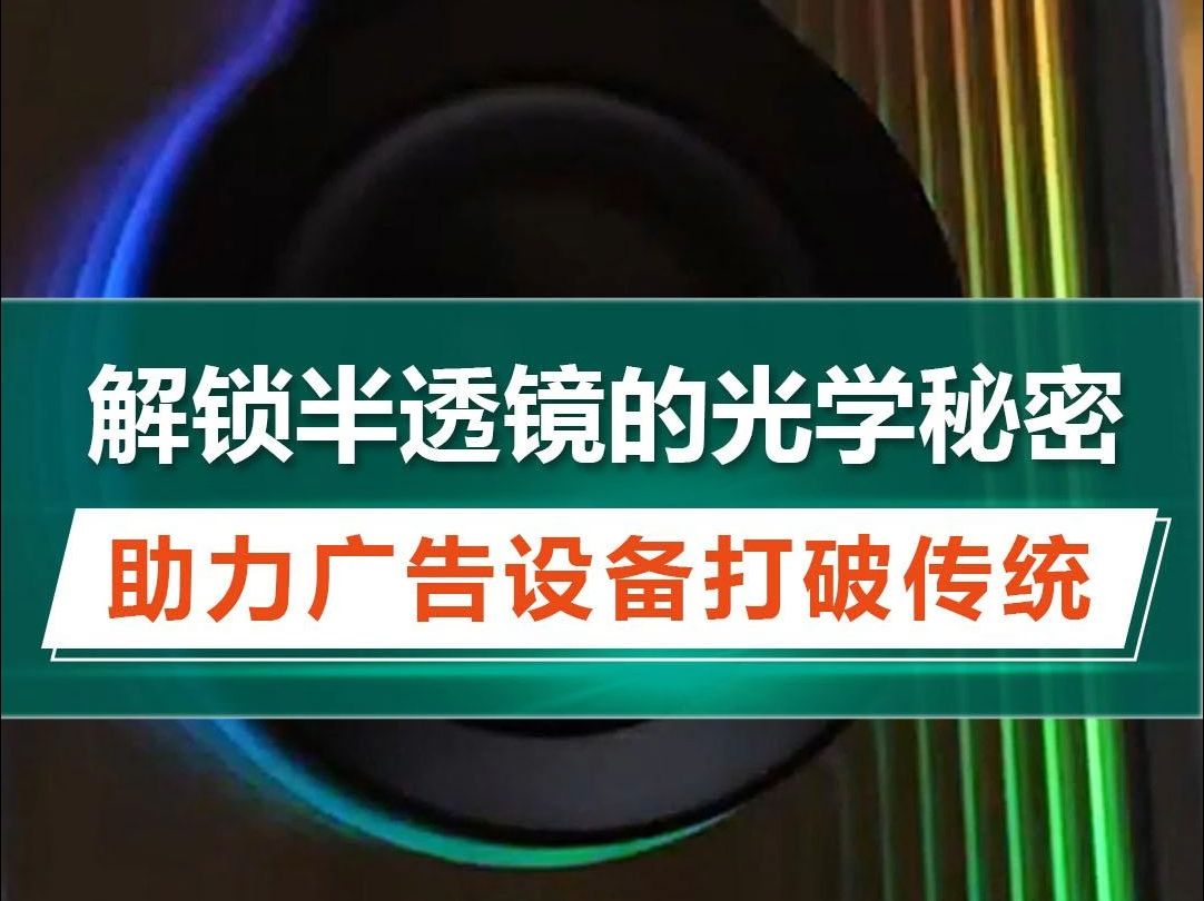 解锁半透镜的光学秘密,助力广告设备打破传统哔哩哔哩bilibili