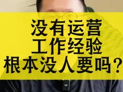 Tải video: 没有运营工作经验找工作根本没人要吗