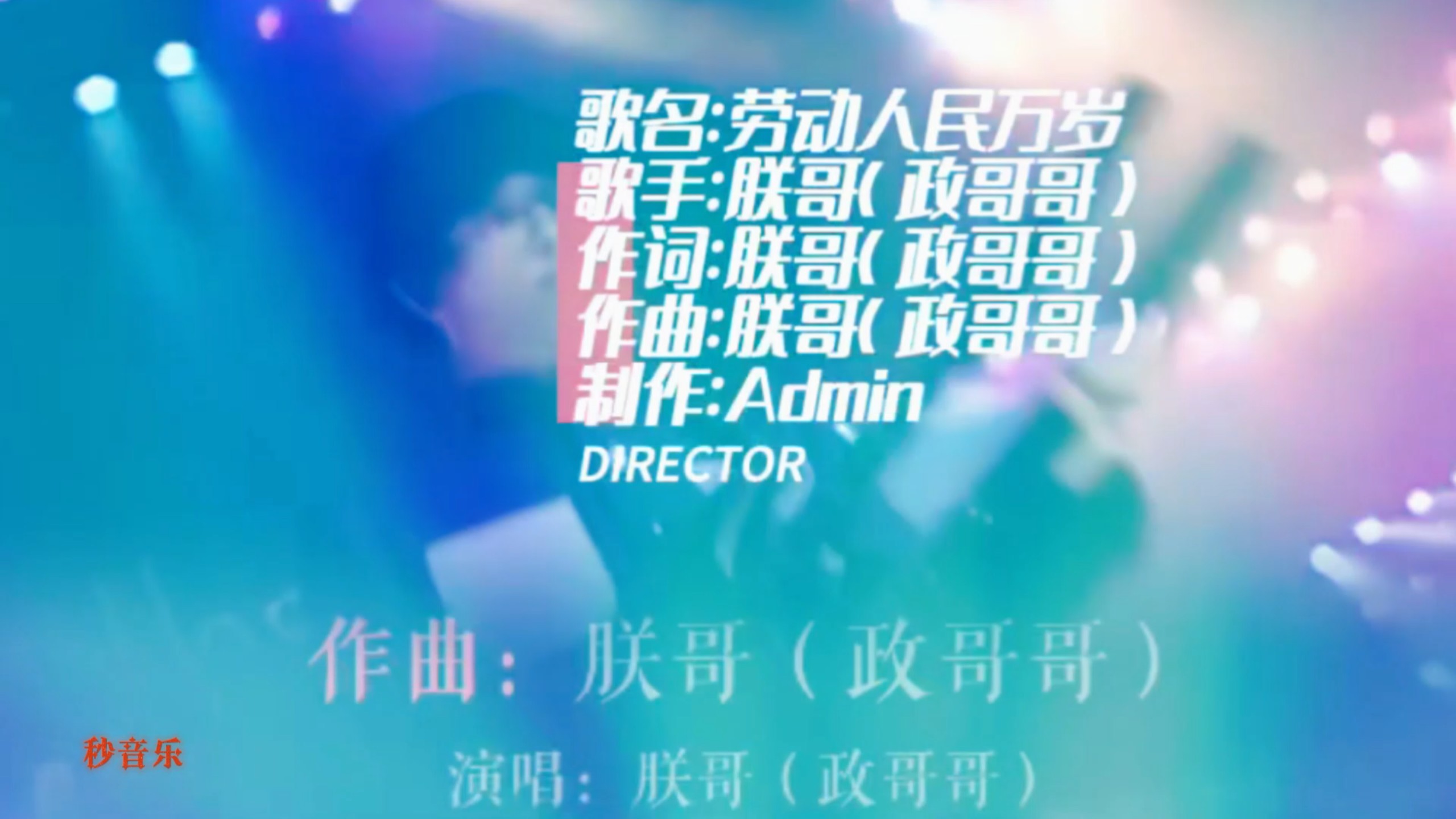劳动人民万岁（豪迈版）