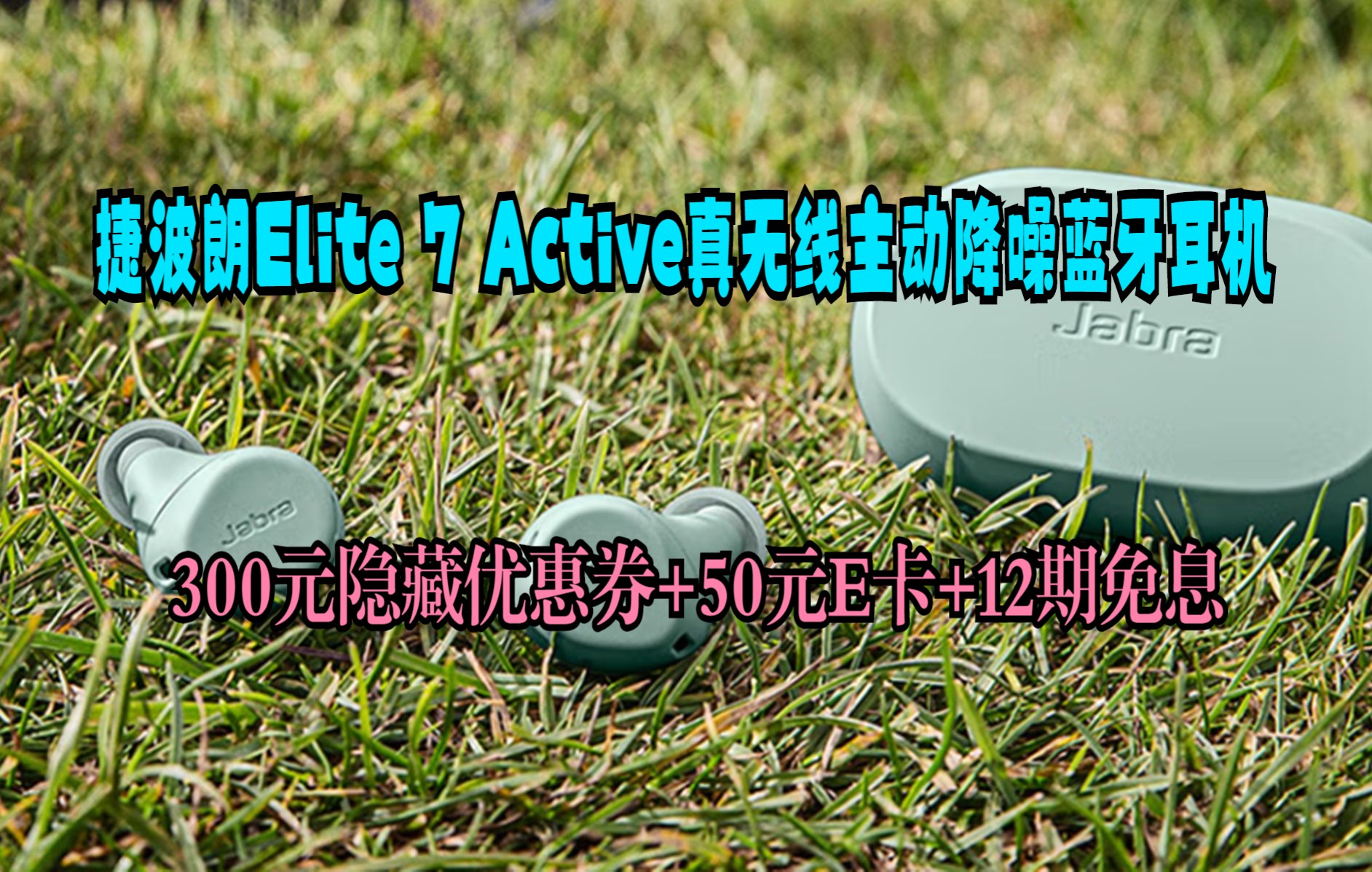 惊喜活动价 捷波朗(Jabra)Elite7Active 真无线主动降噪蓝牙耳机 7a跑步运动耳机 蓝牙5.2稳定闪连 薄荷绿 75ta升级版哔哩哔哩bilibili