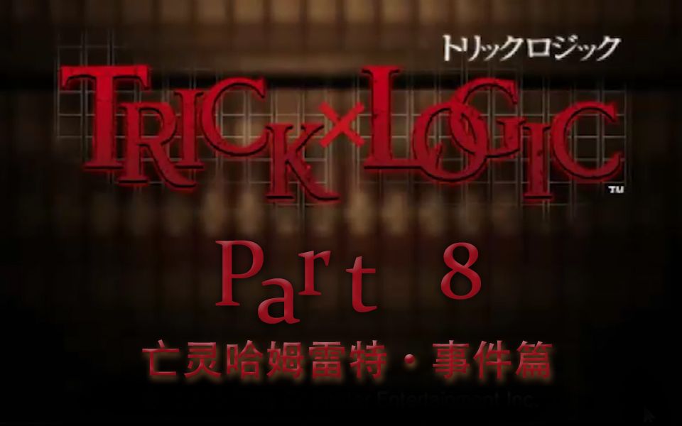 【兔碳实况】诡计x逻辑 PSP TrickXLogic 【文字解谜】 P8哔哩哔哩bilibili