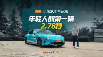 Tải video: 小米SU7 Max版初体验，年轻人的第一辆2.78秒，副驾必须坐兄弟