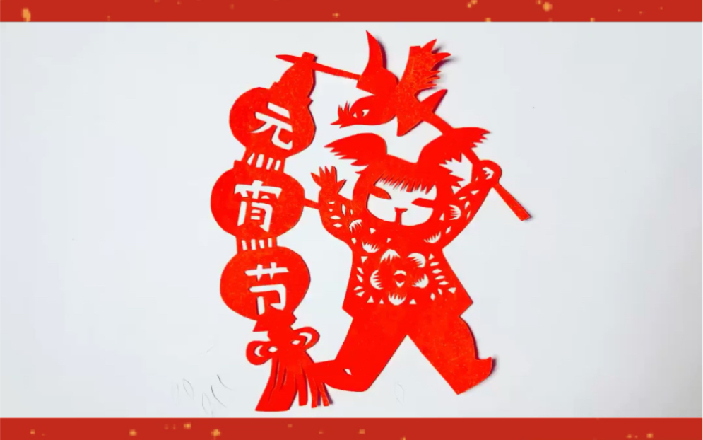 元宵节主题剪纸小女孩手持花灯闹元宵祝你元宵节快乐上集