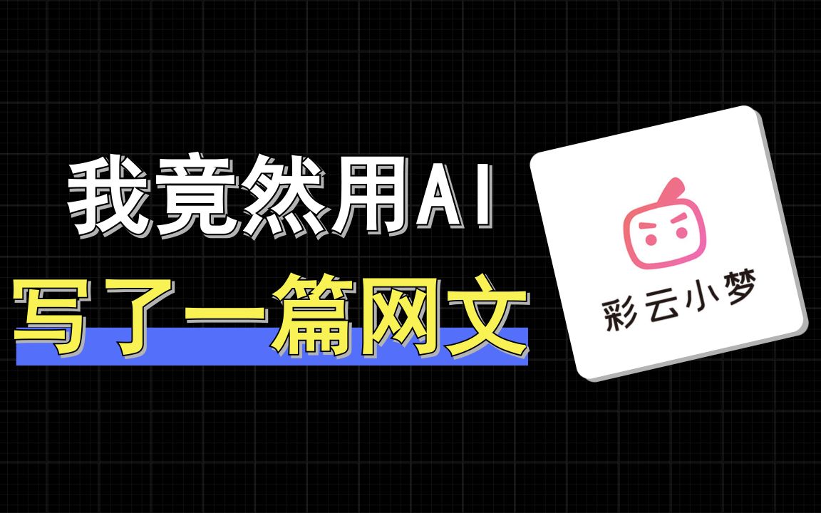 一整个震惊!AI续写软件竟然帮我写了本小说,文采比我还好哔哩哔哩bilibili