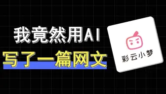 一整个震惊！AI续写软件竟然帮我写了本小说，文采比我还好