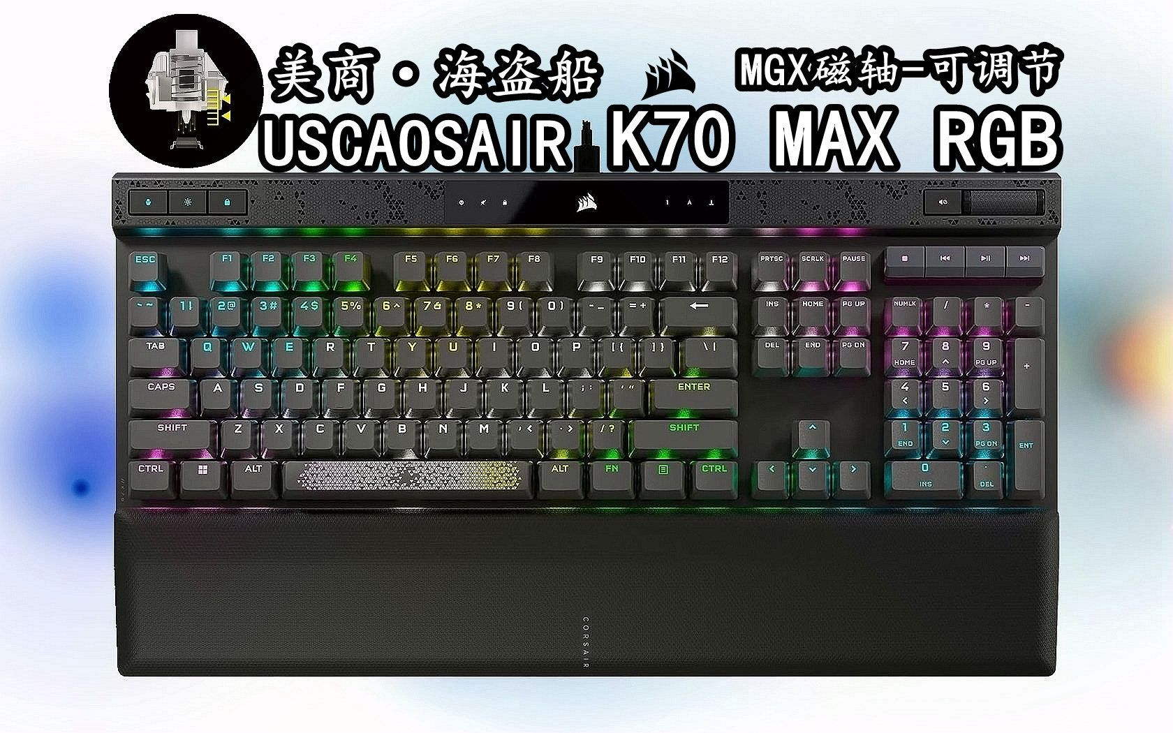 【MGX可调节全新磁轴电竞8000HZ】美商ⷦ𕷧›—船K70 MAX RGB可调节MGX全新磁轴电竞全尺寸游戏键盘8000HZ高级铝制蚀刻工艺精品【开箱】哔哩...