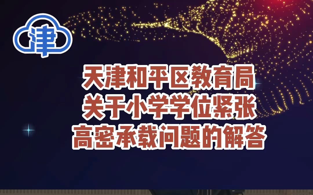 天津和平区教育局关于小学学位紧张高密承载问题的解答哔哩哔哩bilibili