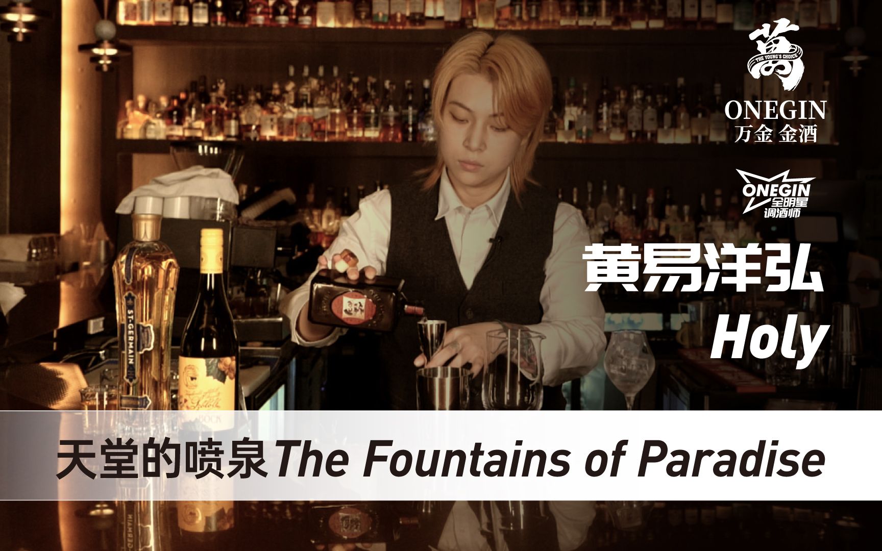 [图]OneGin全明星调酒师 | 黄易洋弘 Holy 天堂的喷泉 The Fountains of Paradise