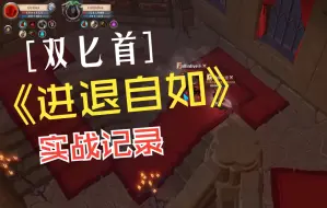 Download Video: 阿尔比恩 Albion 双匕首果然op 实战中进退自如 操作实录