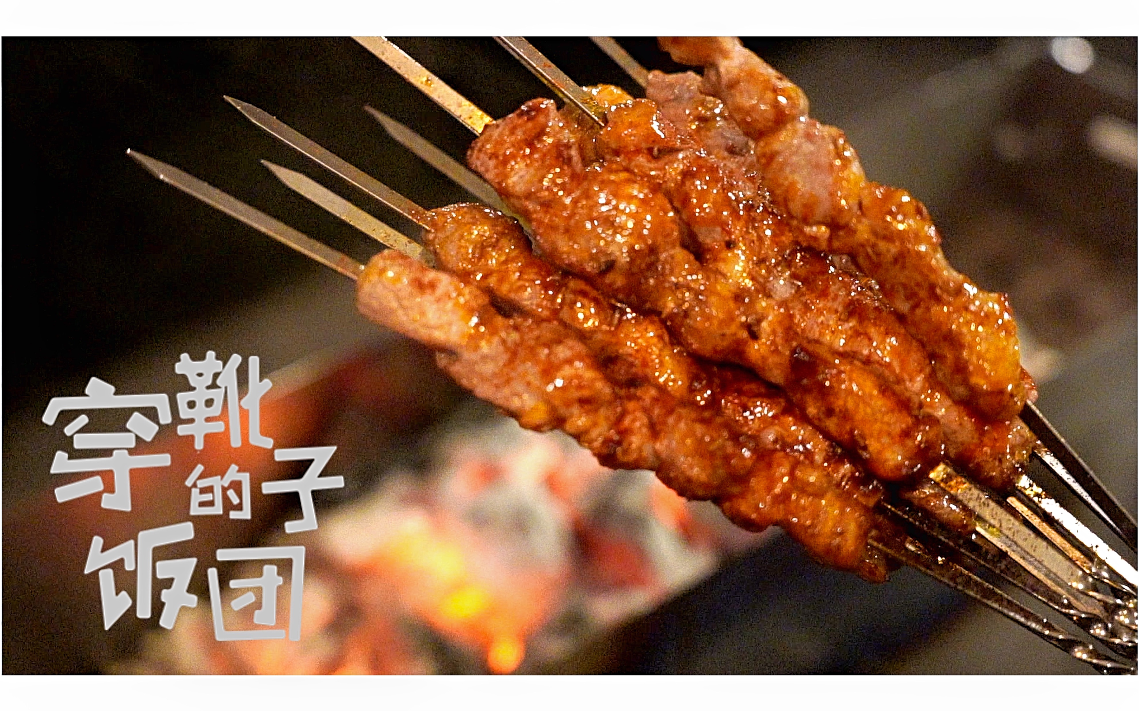 人生一串 第三季穿靴子的饭团-纪录片-全集-高清独家在线观看-bilibili-哔哩哔哩
