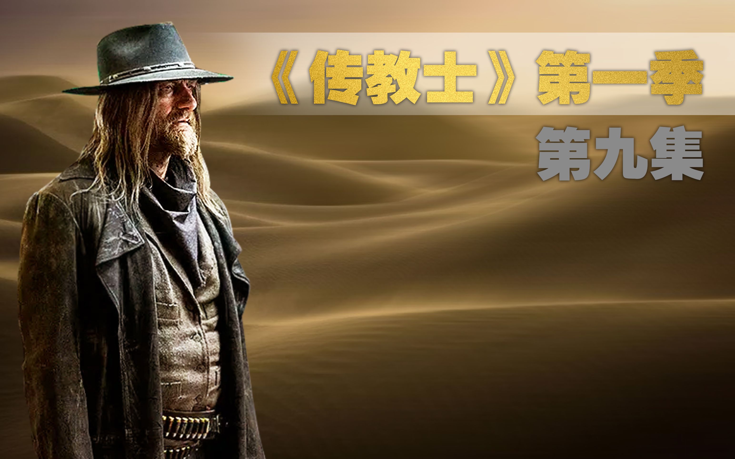 圣徒陷入无尽轮回天使卖萌谁受的了豆瓣高分美剧传教士第一季第九集