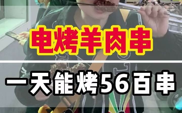 电烤羊肉串 一个亲切熟悉 又仿佛有些许陌生的词汇 感觉好像以前满街满哪都是这种卖肉串的,现在想吃的话 找起来 也需要花点时间哔哩哔哩bilibili