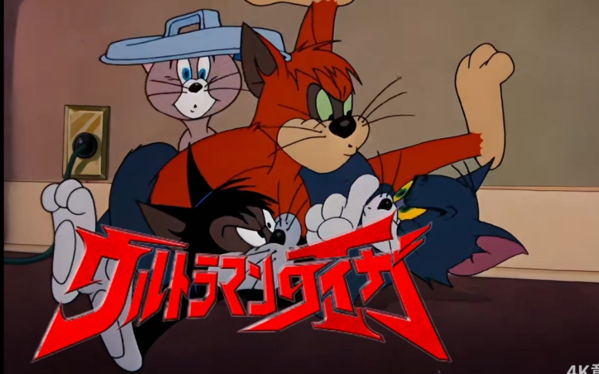 【泰迦】汤姆,上吧!我们是三人小队!