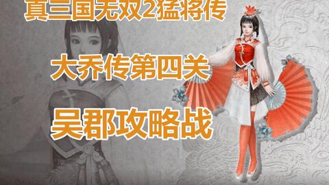 这火属性废了 真三国无双2猛将传 大乔传4 吴郡攻略战 哔哩哔哩 这火属性废了 真三国无双2猛将传 大乔传4 吴郡攻略战 哔哩哔哩