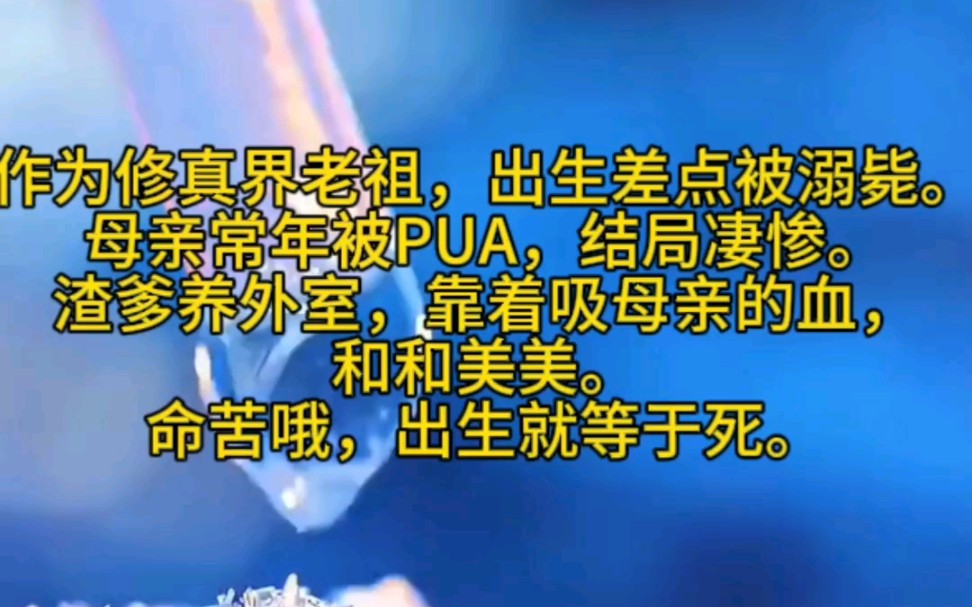 [图]《奶瓶朝朝-1》作为修真界老祖，出生差点被溺毙。母亲常年被PUA，结局凄惨。渣爹养外室，靠着吸母亲的血，和和美美。命苦哦，出生就等于死。