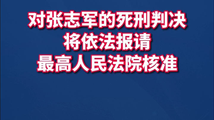 [图]四川高院通报：岳父杀害女婿全家案再审宣判，对张志军的死刑判决将依法报请最高人民法院核准