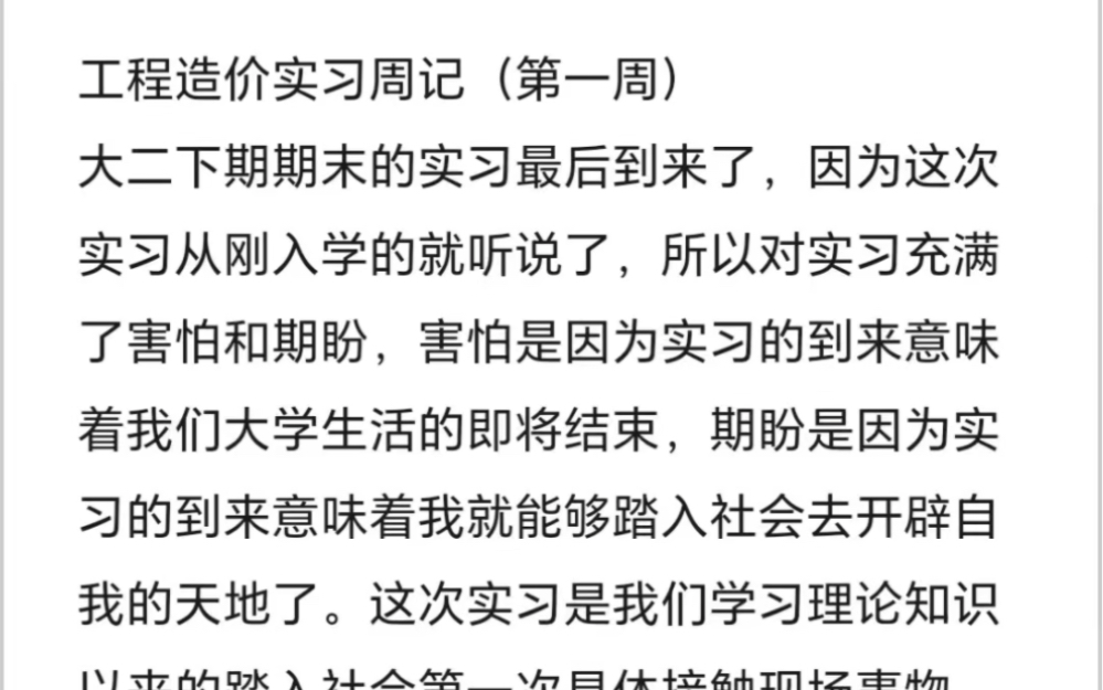 工程造价实习周记(第一周)大二下期期末的实习最后到来了,因为这次实习从刚入学的就听说了,所以对实习充满了害怕和期盼,害怕是因为实习的到来意...