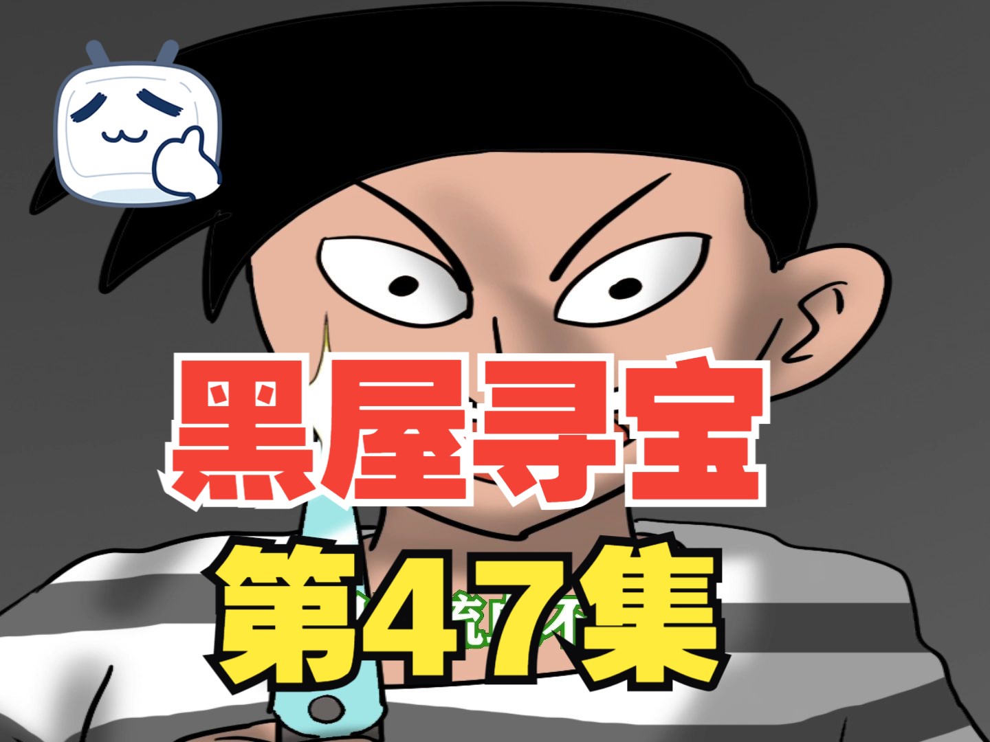 《黑屋寻宝》47,虎利斯要去救奥利了哔哩哔哩bilibili